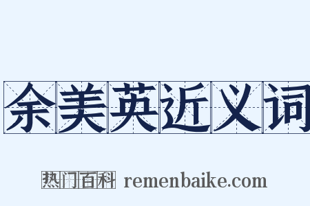 余美英近义词是什么意思的图片